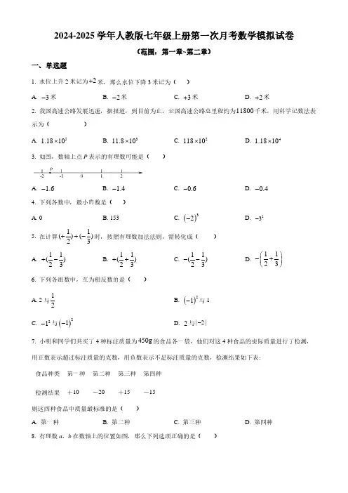 2024-2025学年初中数学七年级上册第一次月考模拟卷含答案解析