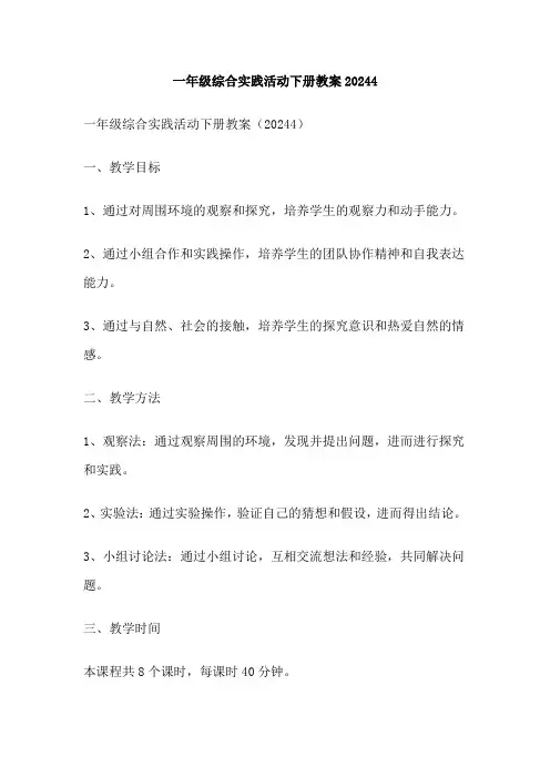 一年级综合实践活动下册教案20244