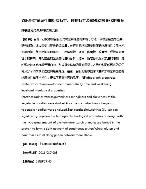 谷朊粉对蔬菜挂面粉质特性、质构特性及微观结构变化的影响