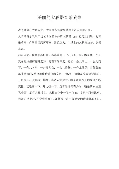 小学写景美丽的大雁塔音乐喷泉
