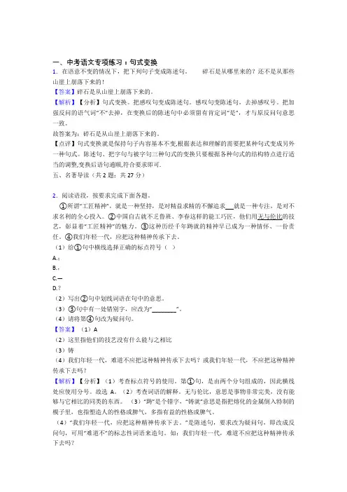 人教版中考 语文句式变换训练含答案(1)