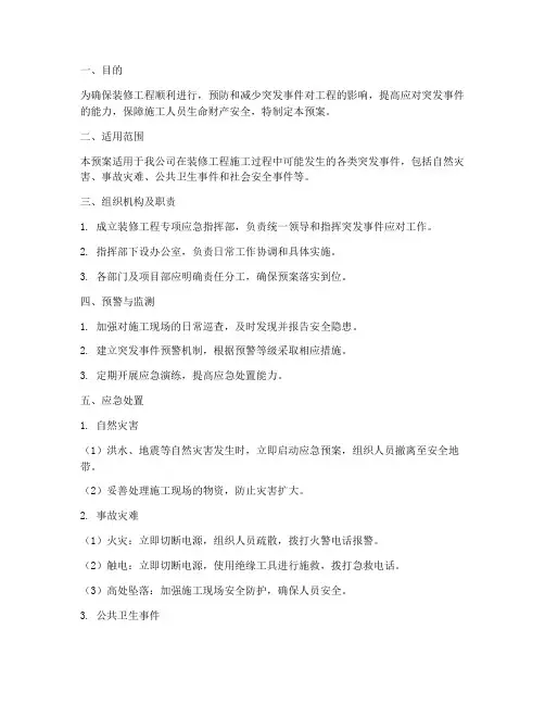 装修工程专项应急预案范本