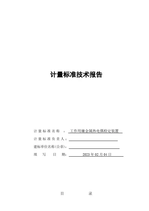 工作用廉金属热电偶检定装置建标技术报告