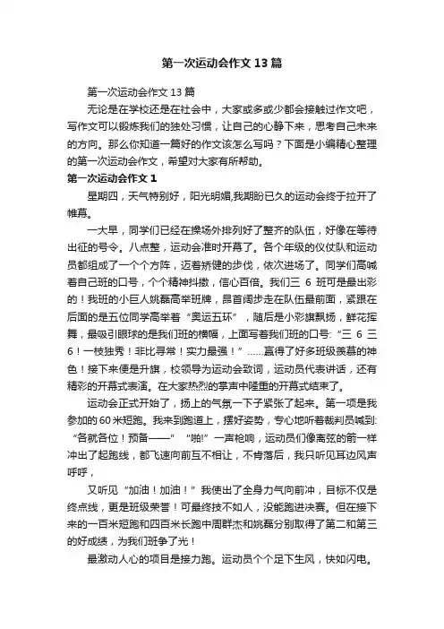第一次运动会作文13篇