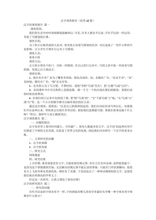 汉字调查报告(优秀10篇)