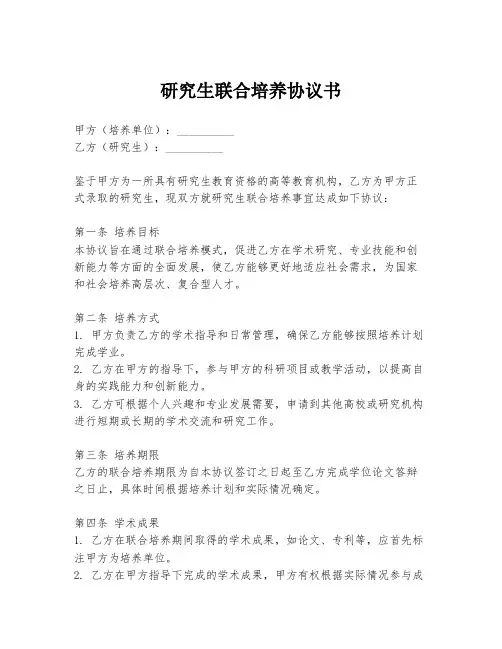 研究生联合培养协议书