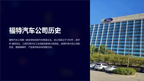 《福特汽车公司历史》课件