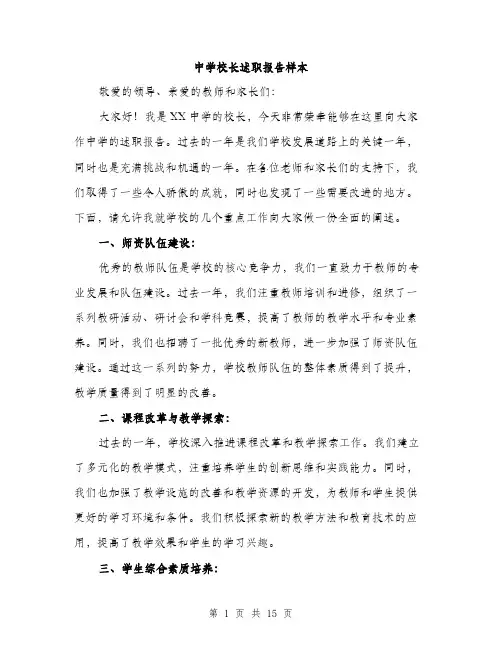 中学校长述职报告样本(5篇)