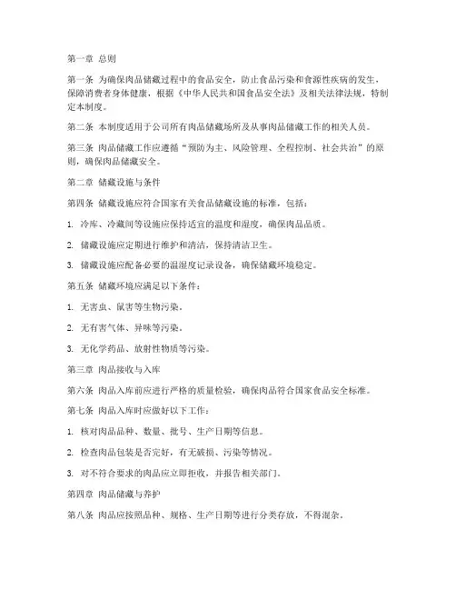 肉品储藏安全管理制度