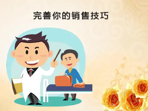 医药代表销售技巧知识课件(内容完整 可编辑使用)