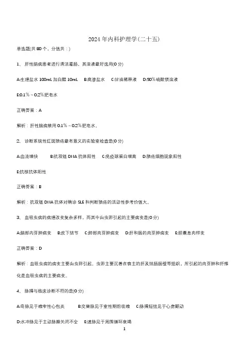 2024年内科护理学(二十五)