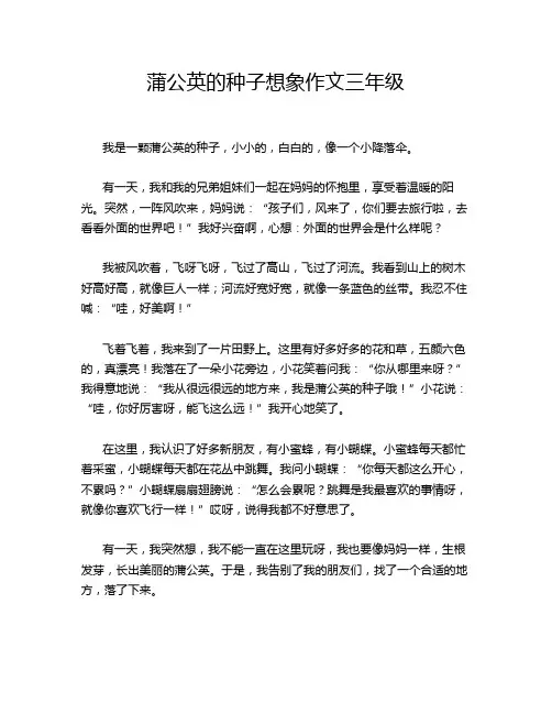 蒲公英的种子想象作文三年级