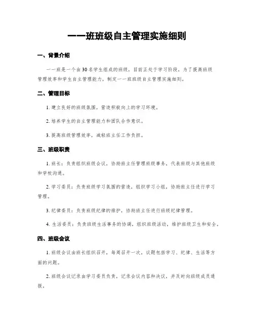 一一班班级自主管理实施细则