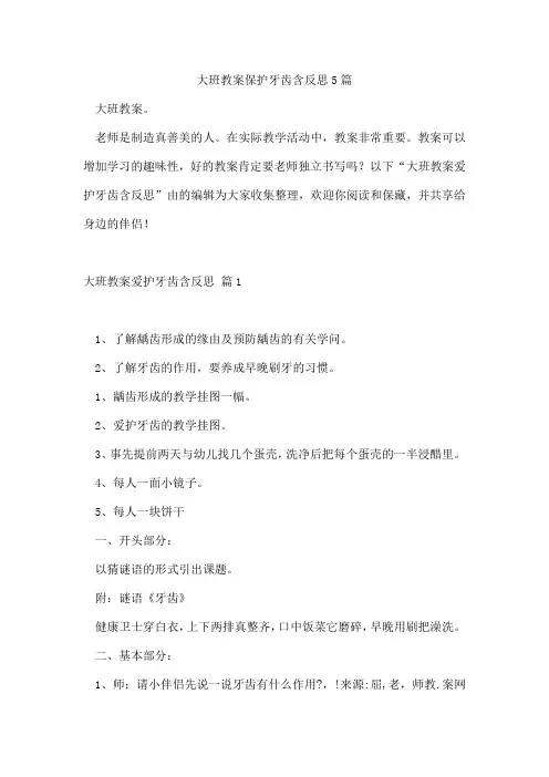大班教案保护牙齿含反思5篇