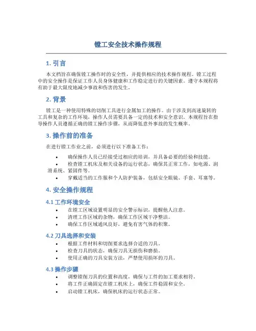 镗工安全技术操作规程