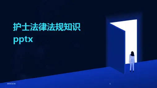 (2024年)护士法律法规知识pptx