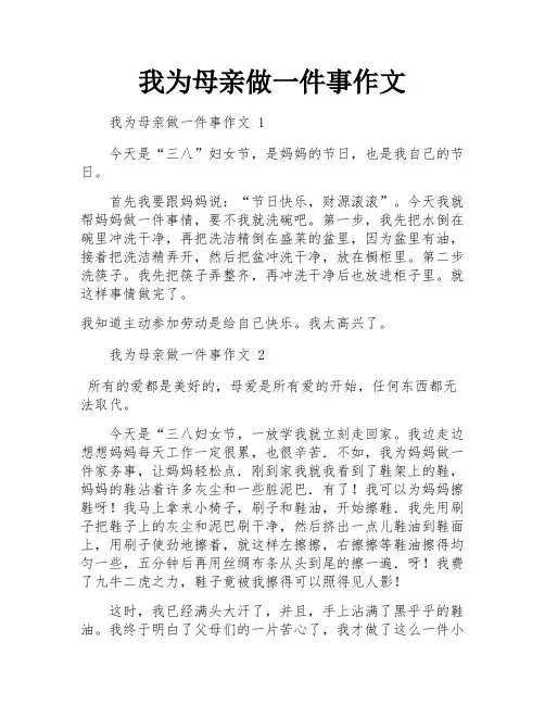 我为母亲做一件事作文