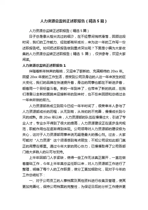 人力资源总监转正述职报告（精选5篇）