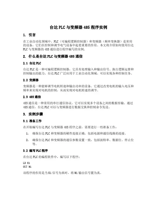 台达plc与变频器485程序实例