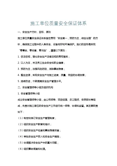 施工单位质量安全保证体系