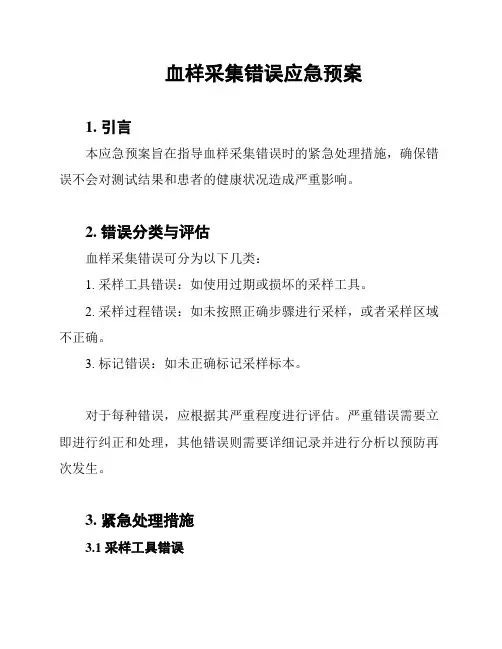 血样采集错误应急预案