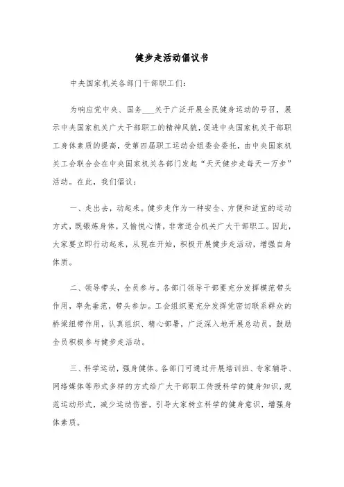健步走活动倡议书（2篇）