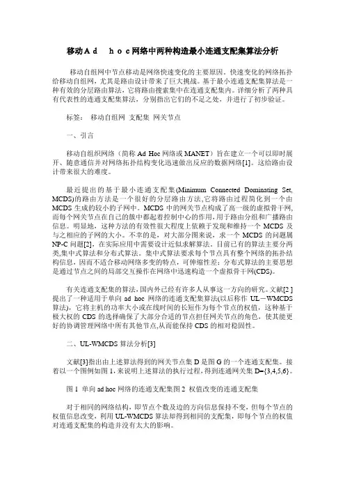 移动Ad hoc网络中两种构造最小连通支配集算法分析