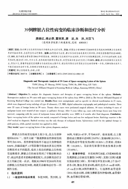 39例脾脏占位性病变的临床诊断和治疗分析