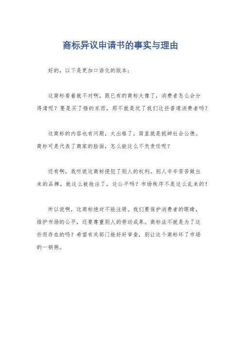 商标异议申请书的事实与理由