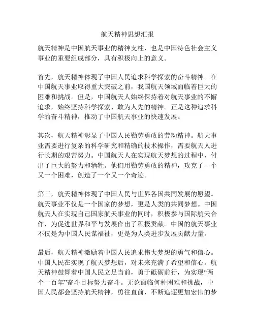 航天精神思想汇报