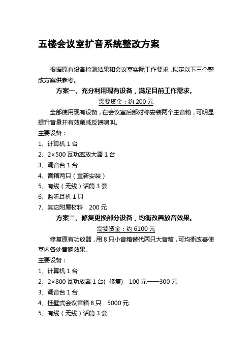会议室音响整改方案