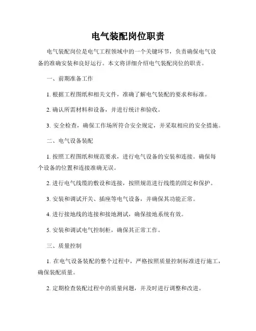 电气装配岗位职责