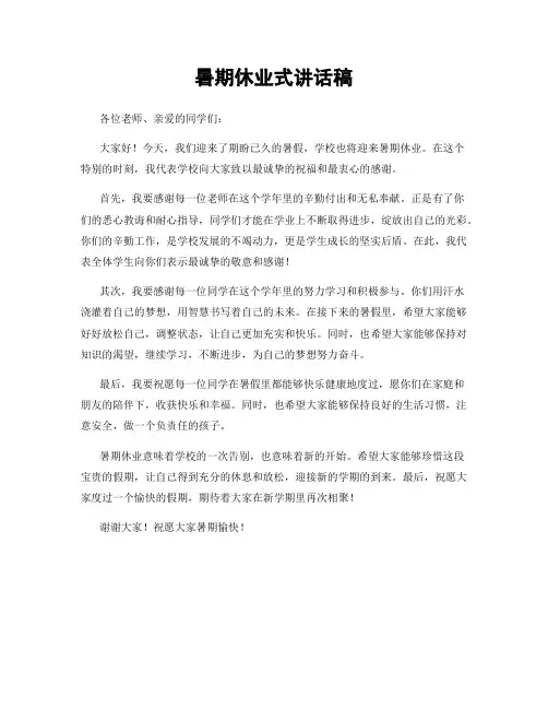 暑期休业式讲话稿