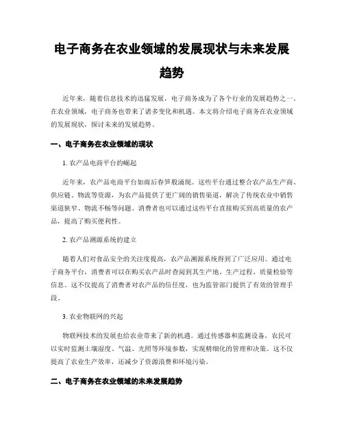电子商务在农业领域的发展现状与未来发展趋势