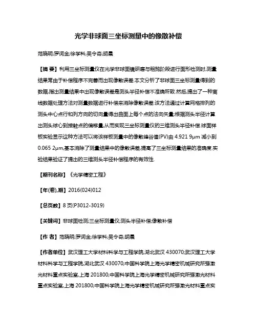光学非球面三坐标测量中的像散补偿