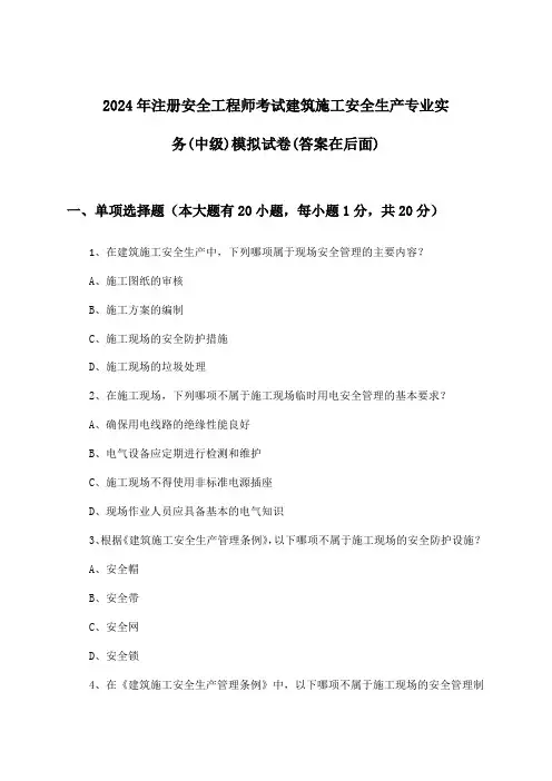 2024年注册安全工程师考试建筑施工(中级)安全生产专业实务试卷与参考答案