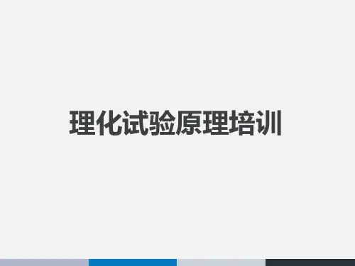 理化实验原理培训课件