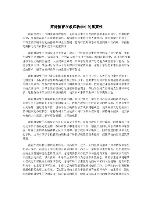 简析德育在教师教学中的重要性