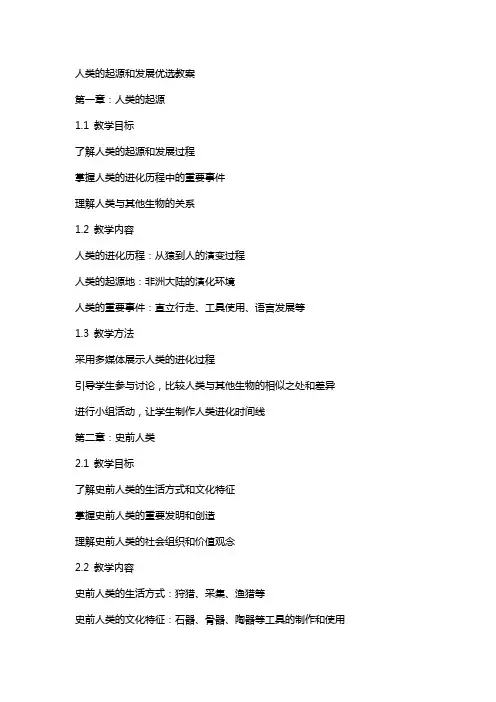 人类的起源和发展教案