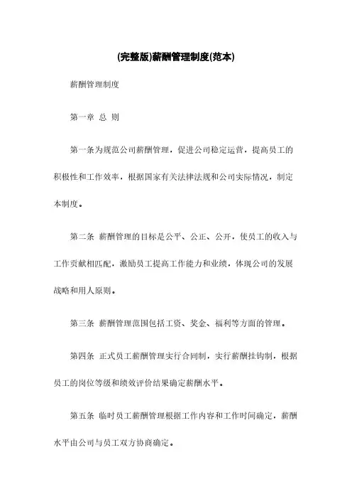 (完整版)薪酬管理制度(范本)
