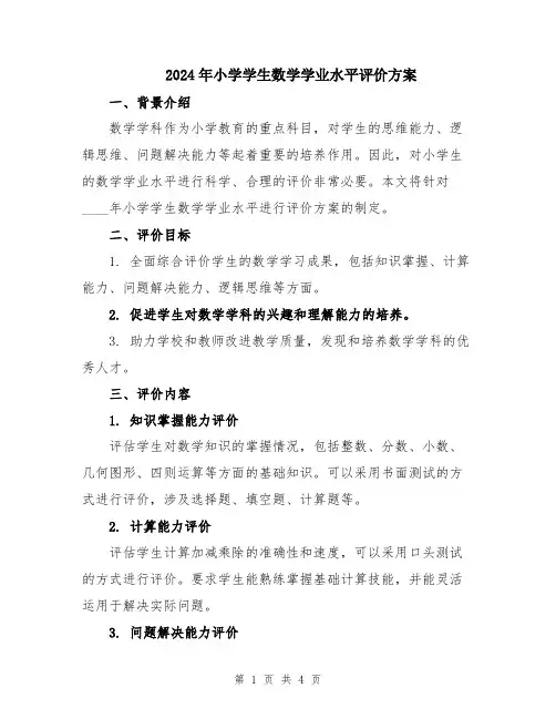 2024年小学学生数学学业水平评价方案