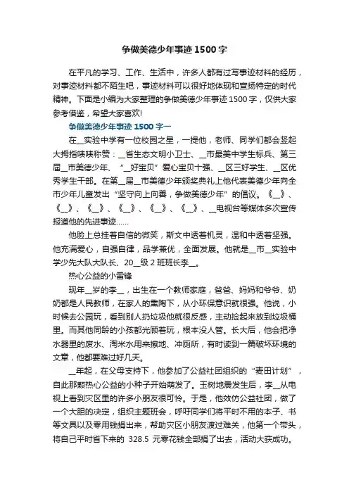 争做美德少年事迹1500字5篇