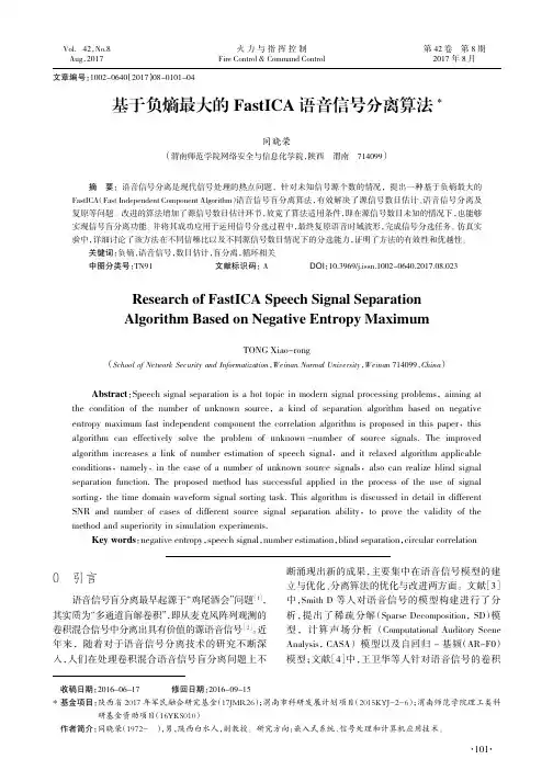 基于负熵最大的FastICA语音信号分离算法