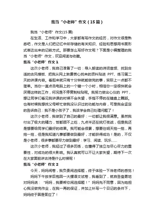 我当“小老师”作文（15篇）