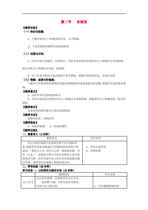 七年级地理下册 7.2 东南亚(第2课时)教案 (新版)新人教版
