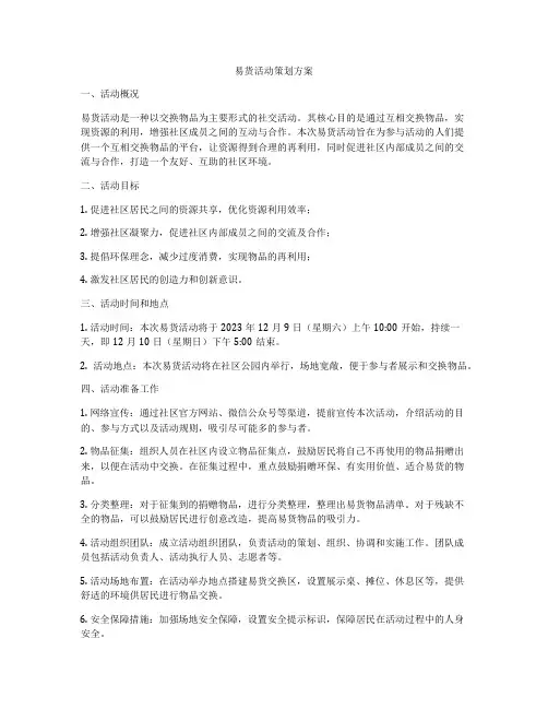 易货活动策划方案