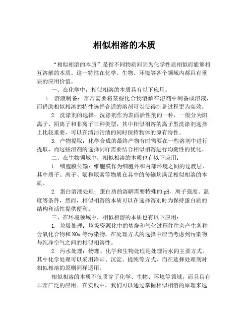 相似相溶的本质