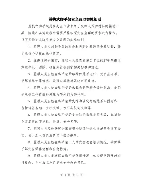 悬挑式脚手架安全监理实施细则