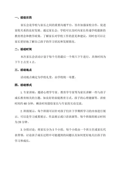 一年级下学期家长会活动方案