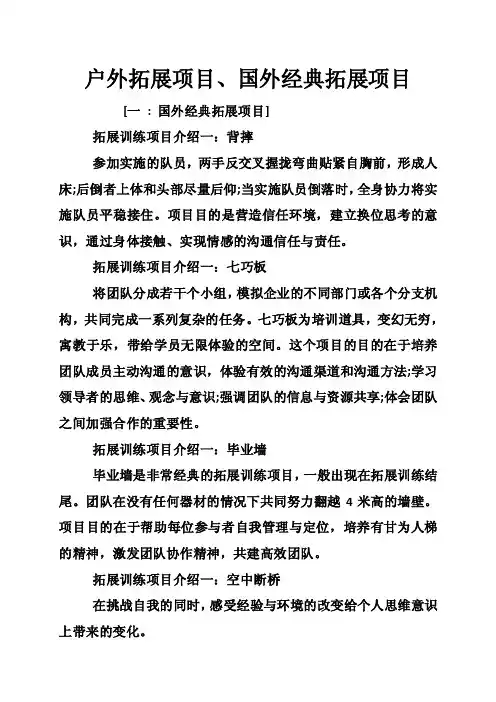 户外拓展项目、国外经典拓展项目